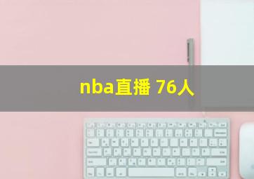 nba直播 76人